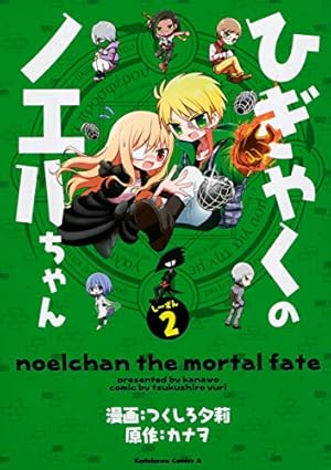 Amazon.co.jp: ひぎゃくのノエルちゃん しーずん2 (角川コミックス